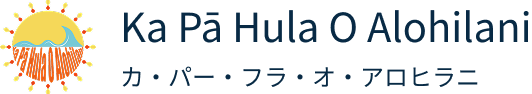 Ka Pā Hula O Alohilani（カ・パー・フラ・オ・アロヒラニ）